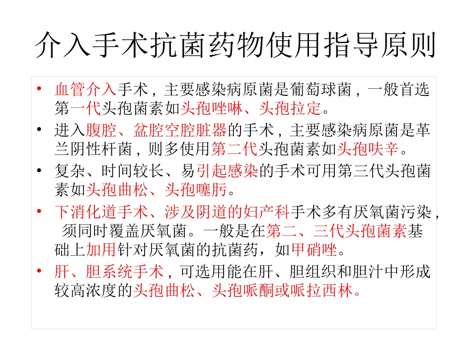 放射介入科抗菌药物选用_第12页