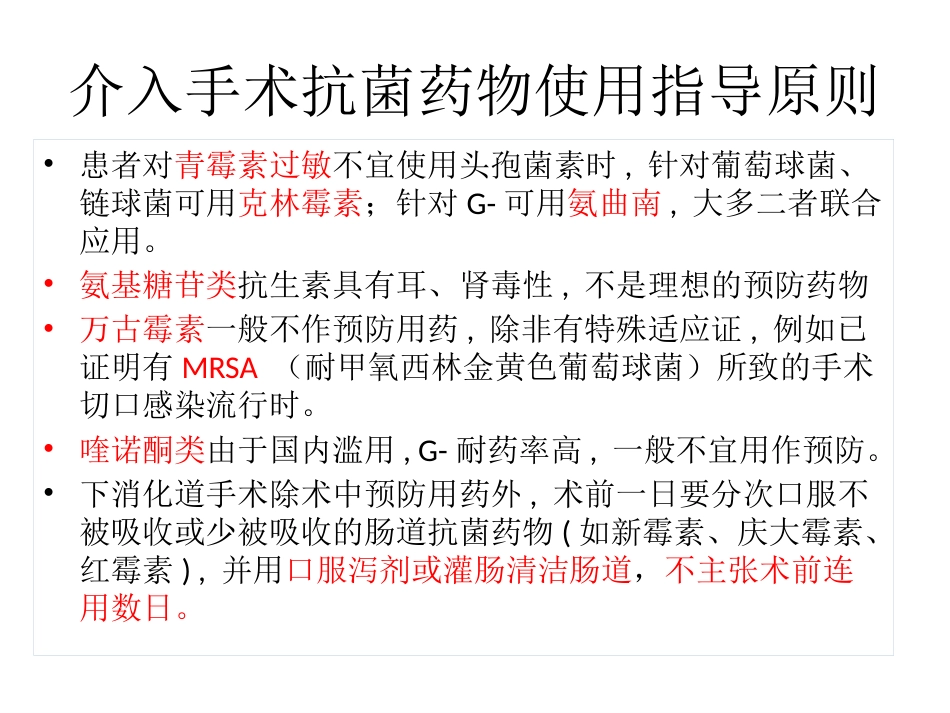 放射介入科抗菌药物选用_第13页