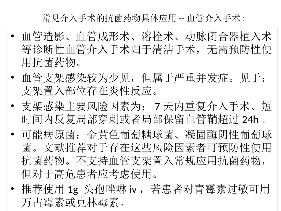 放射介入科抗菌药物选用_第15页