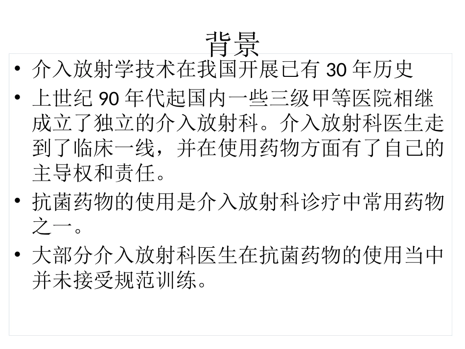 放射介入科抗菌药物选用_第4页