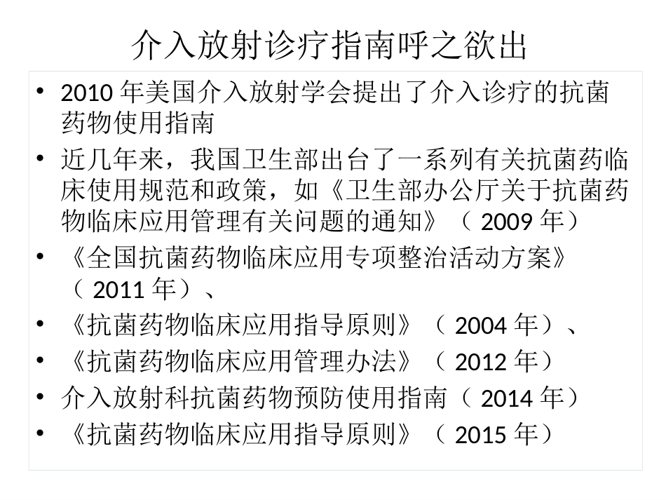 放射介入科抗菌药物选用_第6页