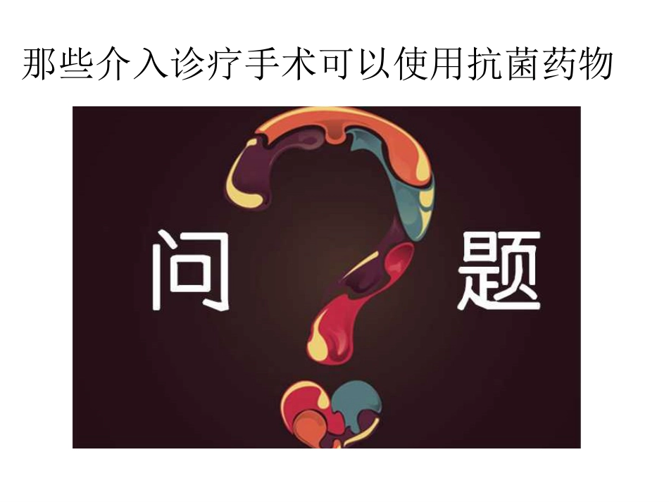 放射介入科抗菌药物选用_第7页