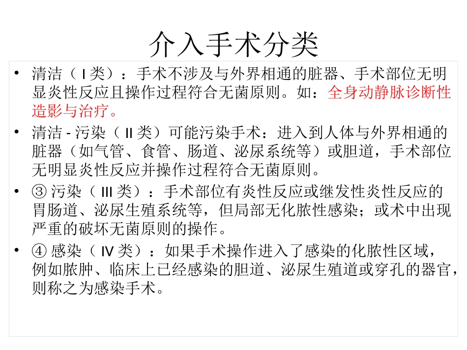 放射介入科抗菌药物选用_第9页