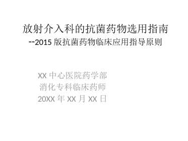 放射介入科抗菌药物选用