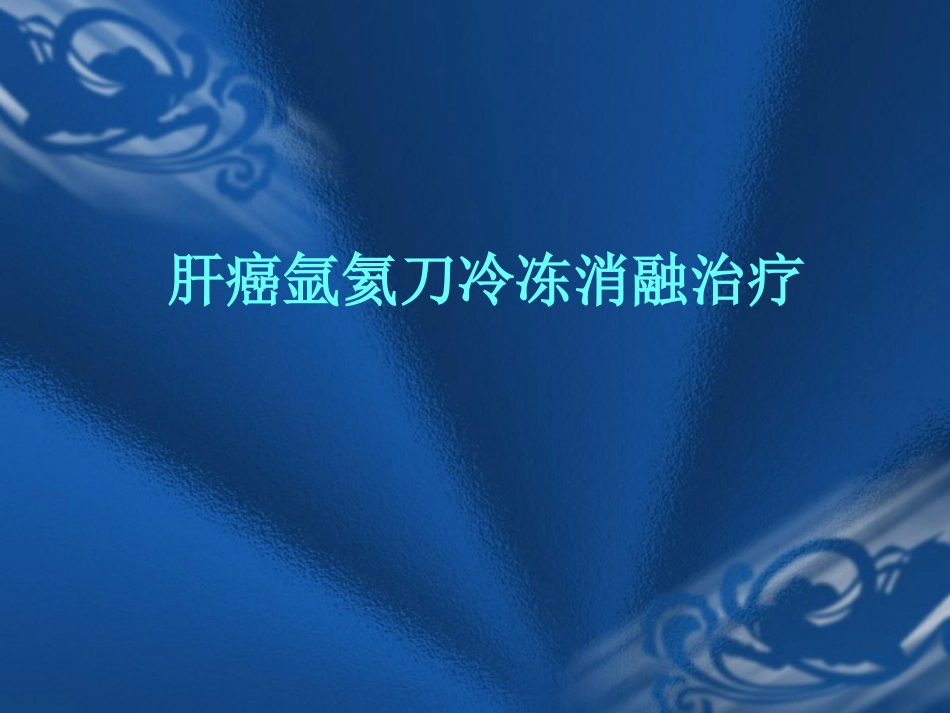 肝癌的氩氦刀消融治疗_第1页