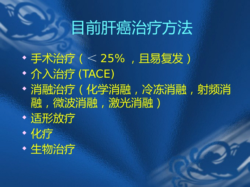 肝癌的氩氦刀消融治疗_第5页
