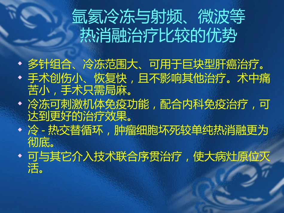 肝癌的氩氦刀消融治疗_第7页