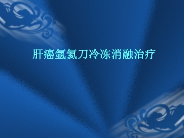 肝癌的氩氦刀消融治疗