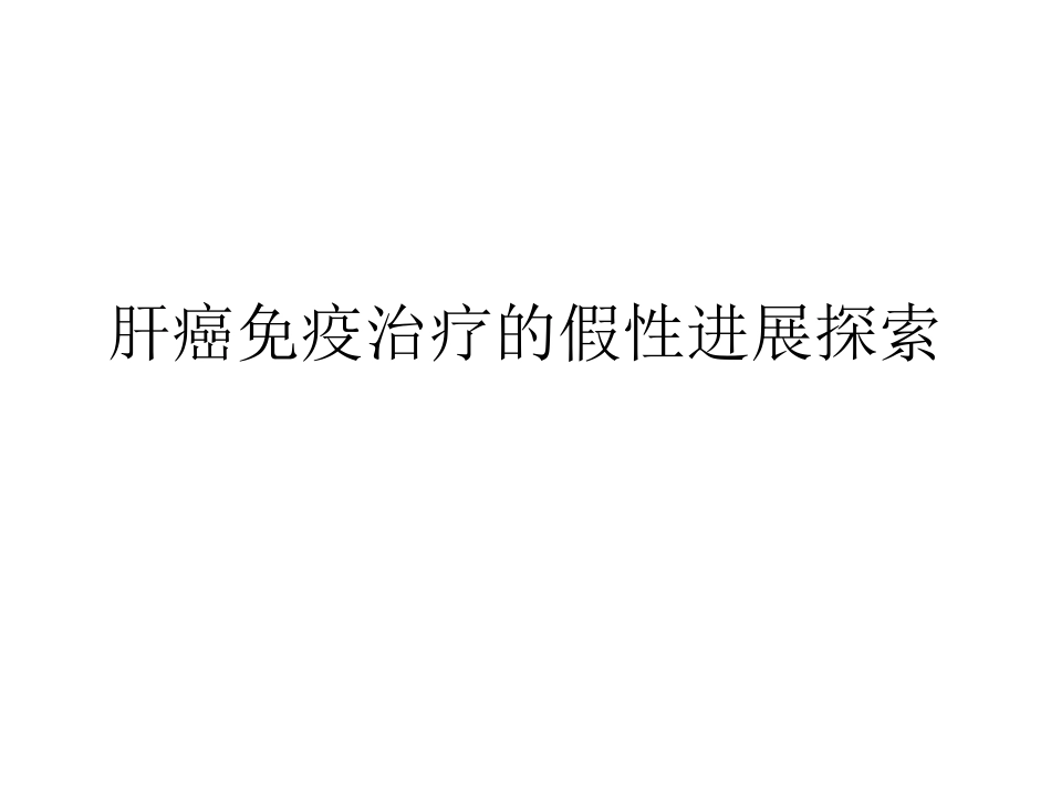 肝癌免疫治疗的假性进展探索_第1页