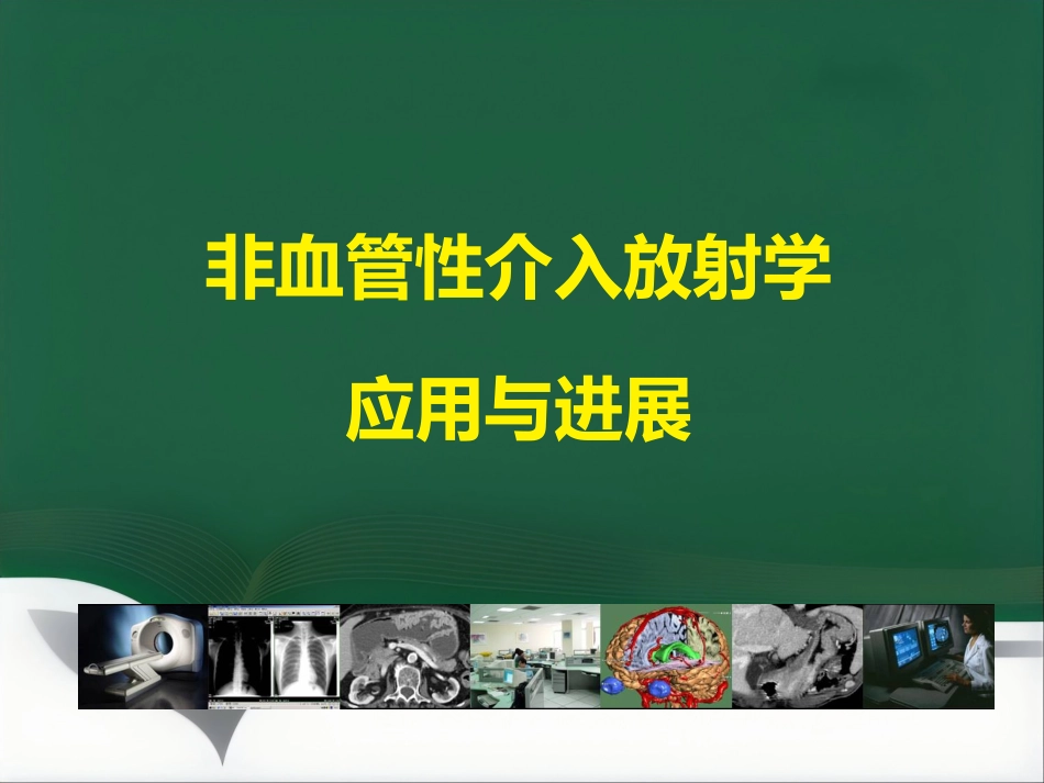 非血管性介入放射学_第1页