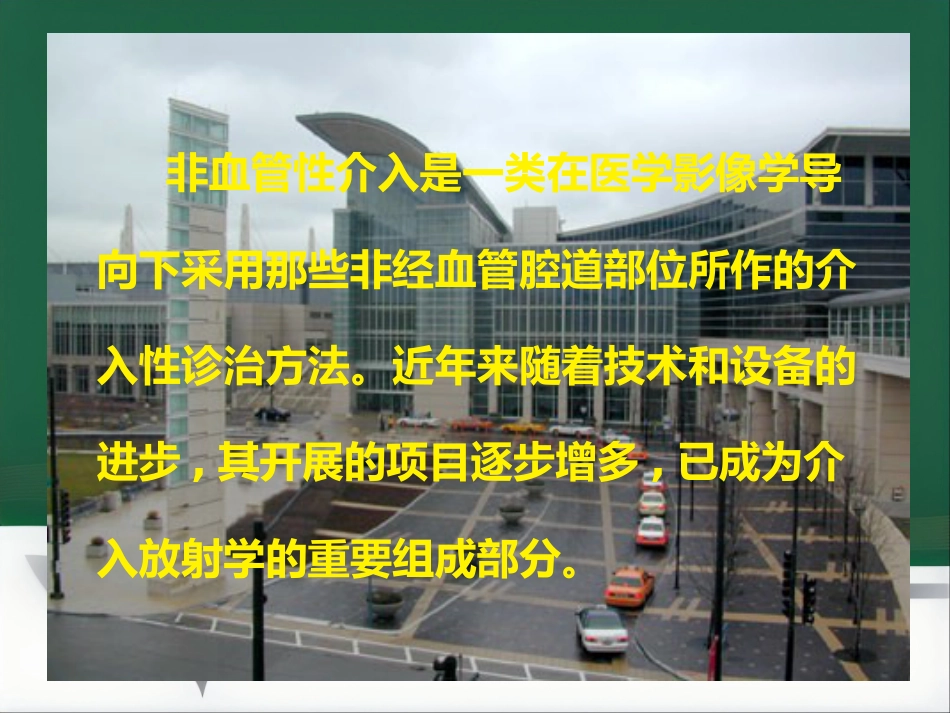 非血管性介入放射学_第2页