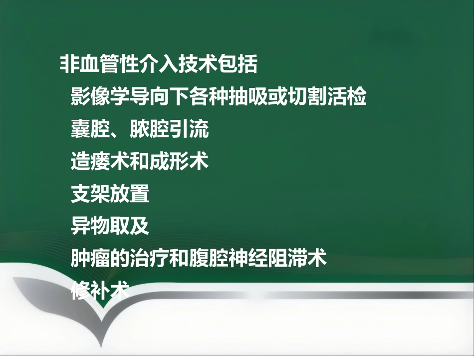 非血管性介入放射学_第3页