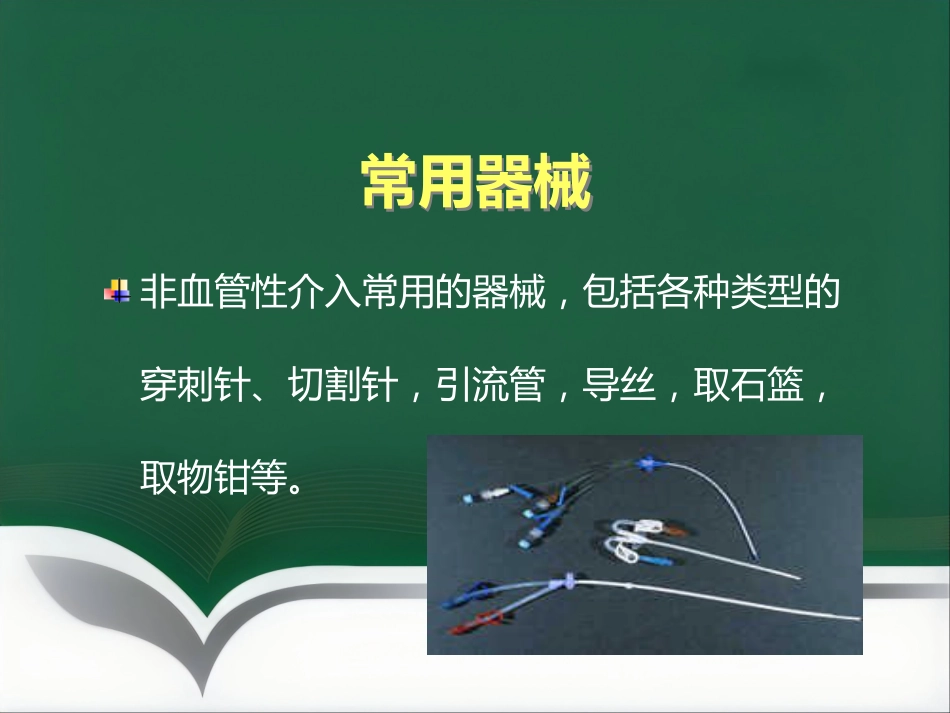 非血管性介入放射学_第4页