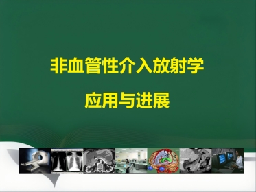 非血管性介入放射学