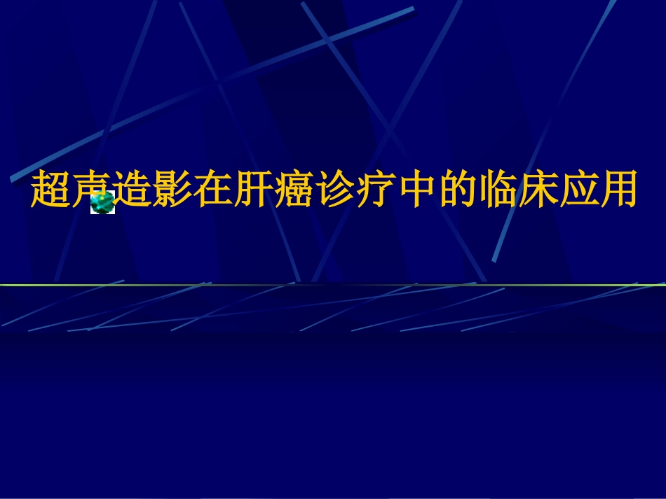 肝癌超声造影(1)_第1页