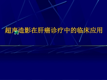 肝癌超声造影(1)