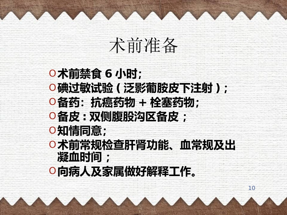 肝癌TACE治疗及护理(1)_第10页