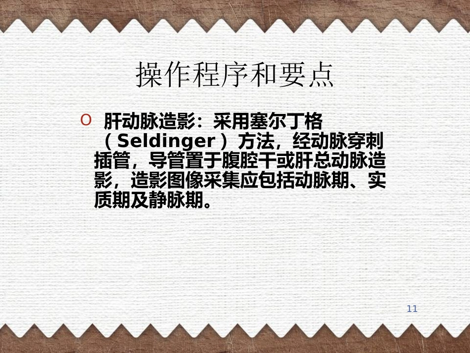 肝癌TACE治疗及护理(1)_第11页