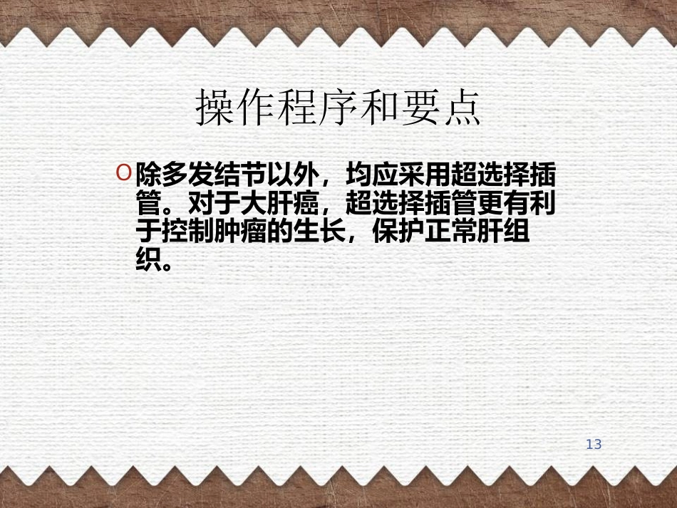 肝癌TACE治疗及护理(1)_第13页
