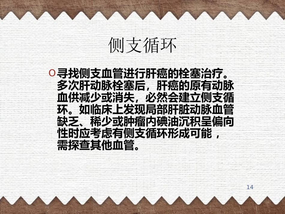 肝癌TACE治疗及护理(1)_第14页