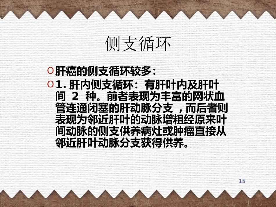 肝癌TACE治疗及护理(1)_第15页