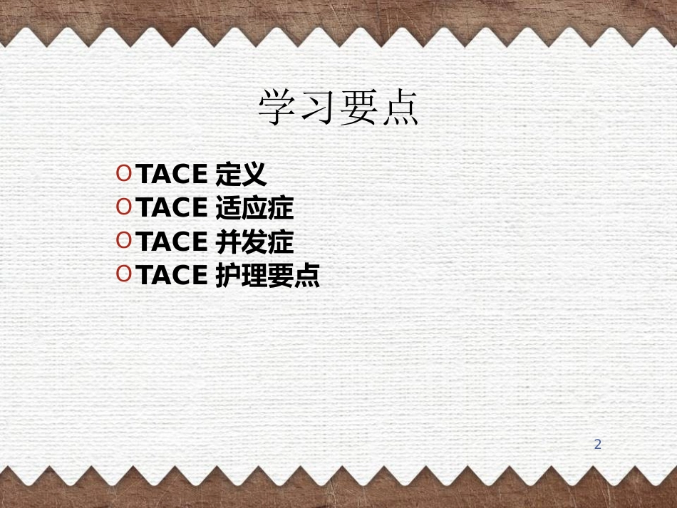 肝癌TACE治疗及护理(1)_第2页
