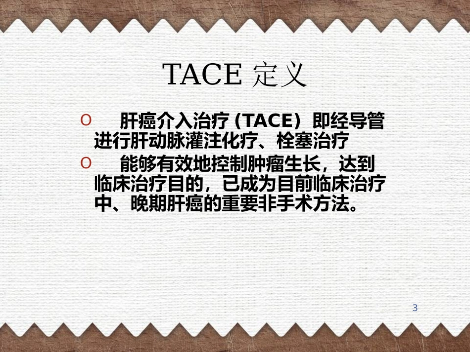 肝癌TACE治疗及护理(1)_第3页
