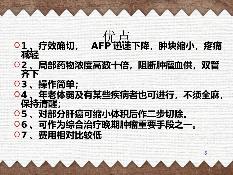 肝癌TACE治疗及护理(1)_第5页