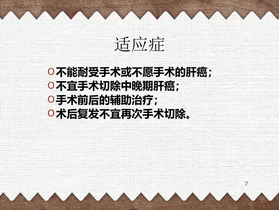 肝癌TACE治疗及护理(1)_第7页