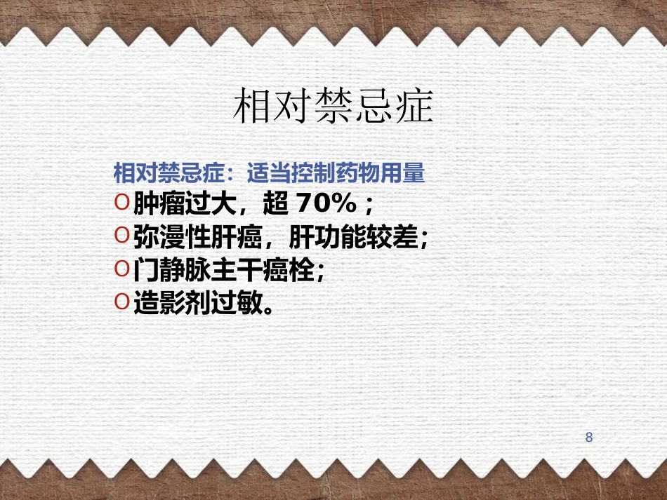 肝癌TACE治疗及护理(1)_第8页