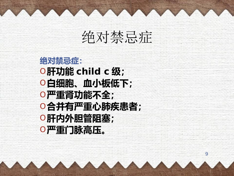 肝癌TACE治疗及护理(1)_第9页