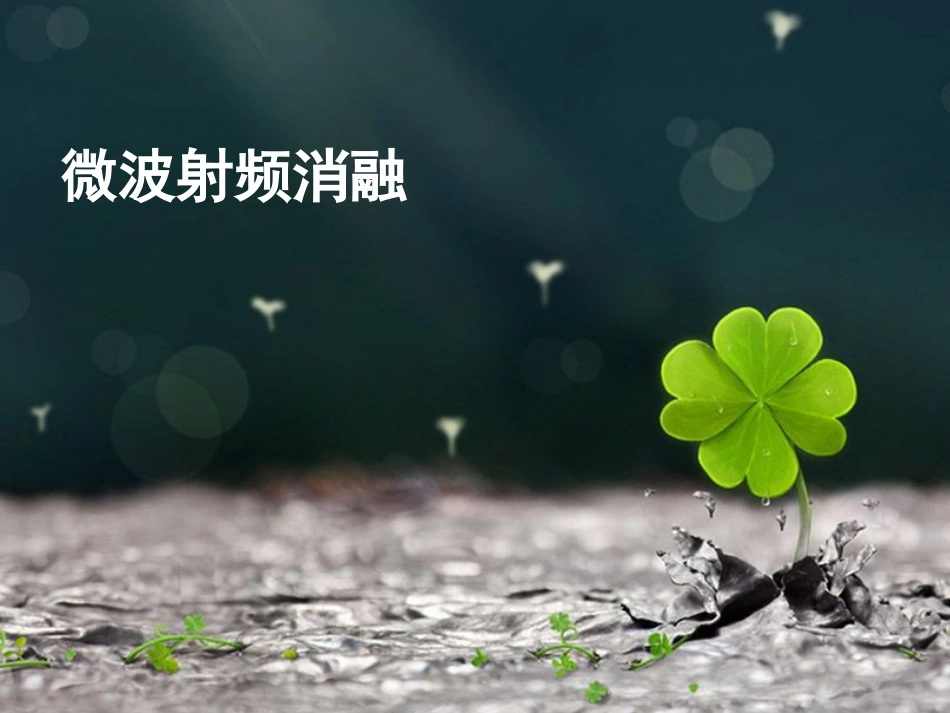 肝癌微波消融 (2)_第1页