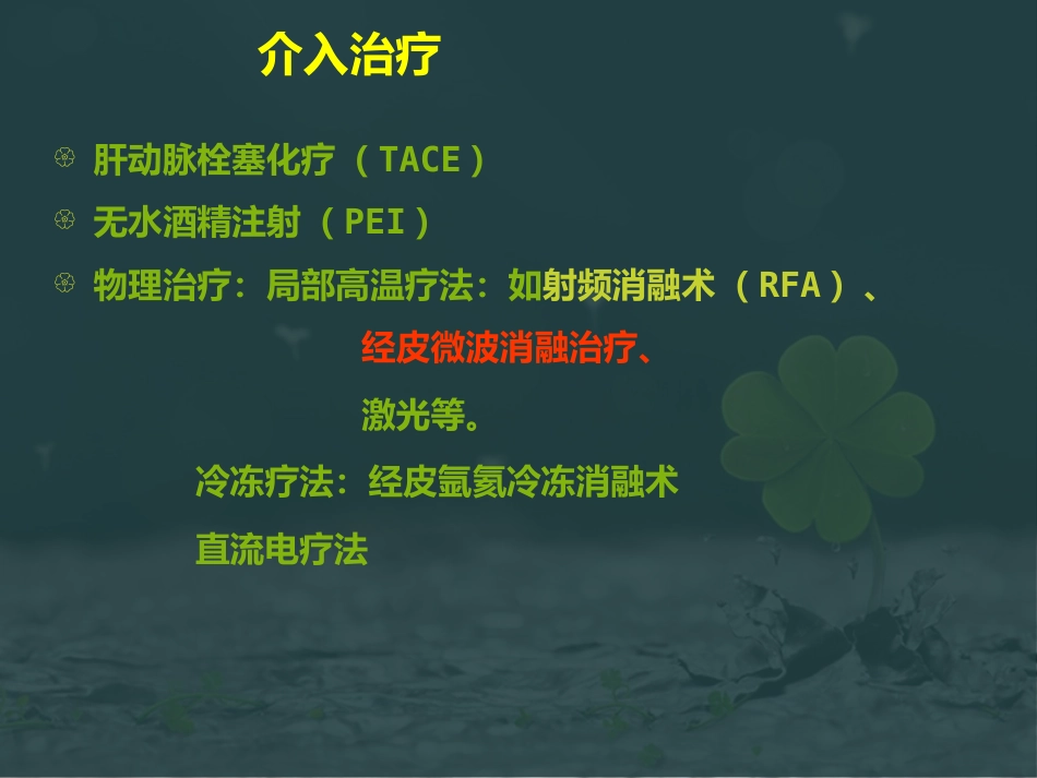 肝癌微波消融 (2)_第6页