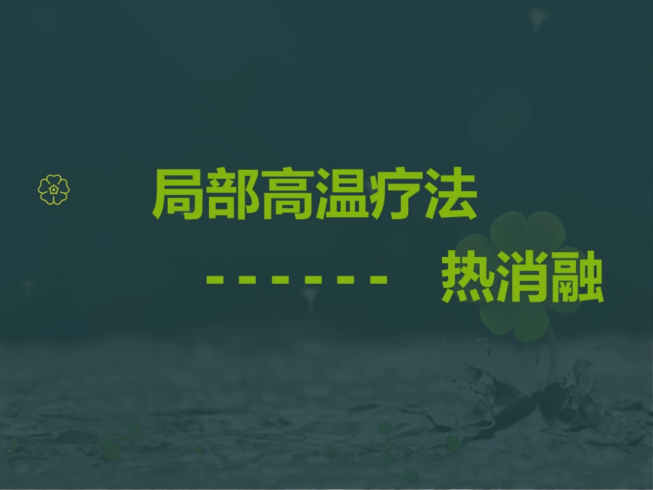 肝癌微波消融 (2)_第7页