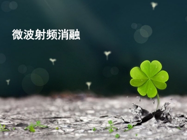 肝癌微波消融 (2)