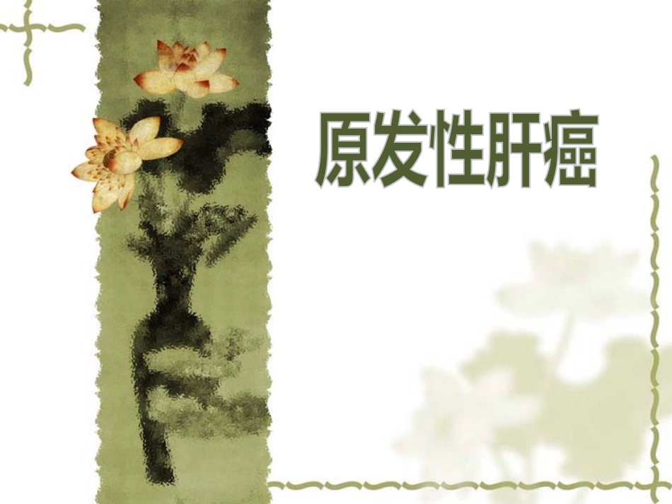 肝癌-8版_第1页