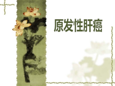 肝癌-8版