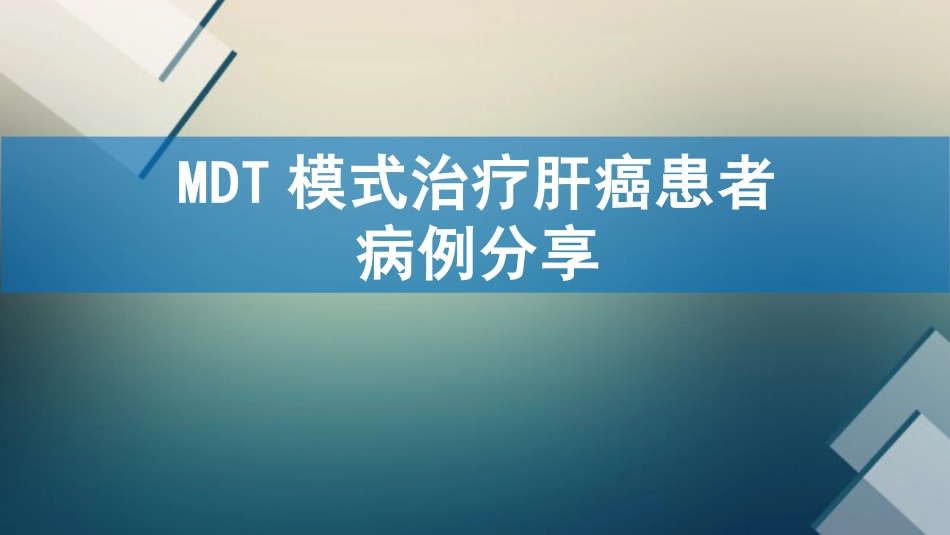 肝癌多学科协作(MDT)病例分享_14_第1页