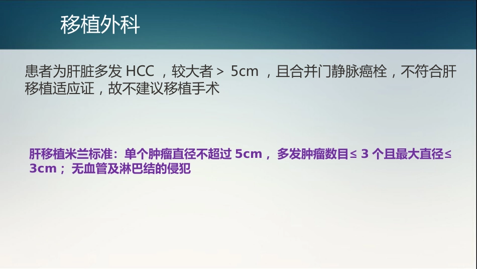 肝癌多学科协作(MDT)病例分享_14_第10页