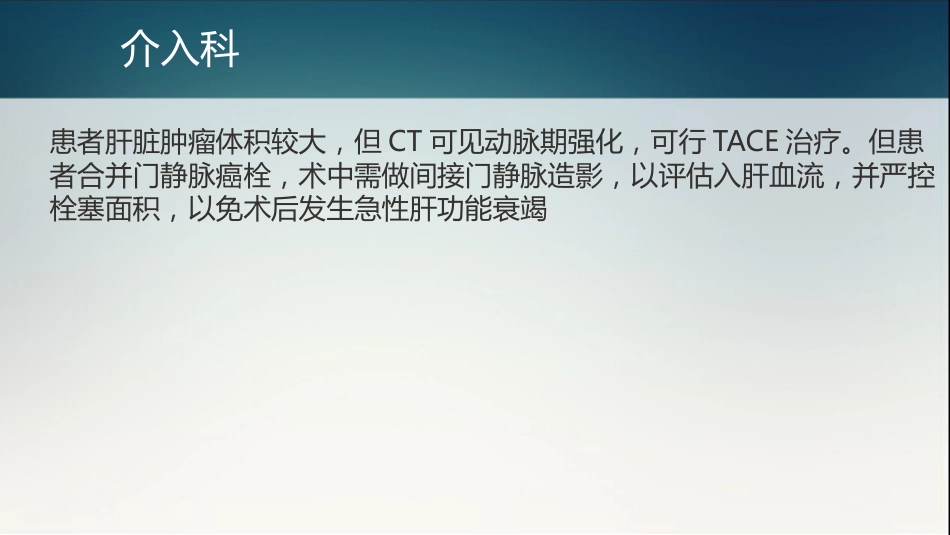 肝癌多学科协作(MDT)病例分享_14_第11页