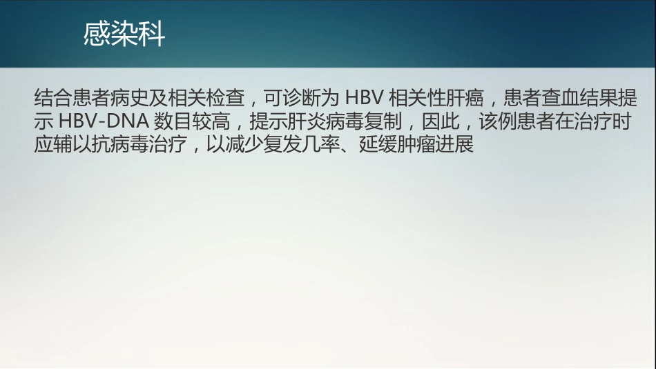 肝癌多学科协作(MDT)病例分享_14_第12页
