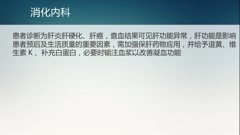 肝癌多学科协作(MDT)病例分享_14_第13页