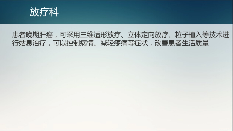 肝癌多学科协作(MDT)病例分享_14_第15页