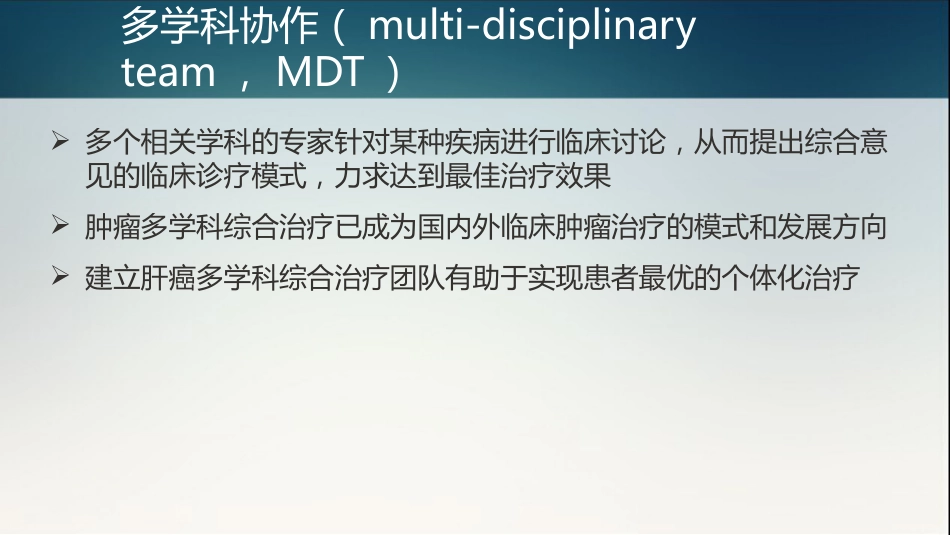 肝癌多学科协作(MDT)病例分享_14_第2页