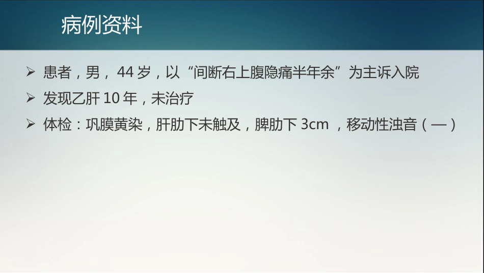 肝癌多学科协作(MDT)病例分享_14_第4页