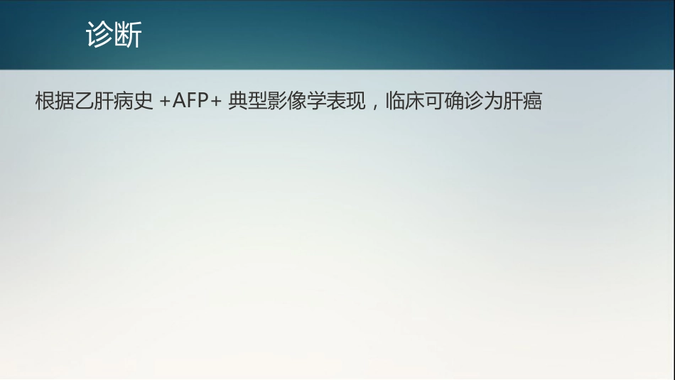 肝癌多学科协作(MDT)病例分享_14_第7页