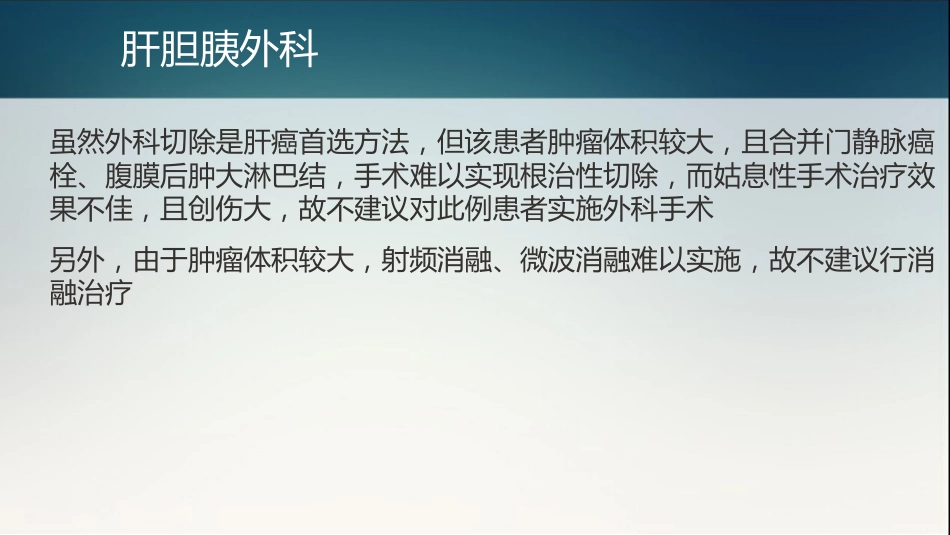 肝癌多学科协作(MDT)病例分享_14_第9页