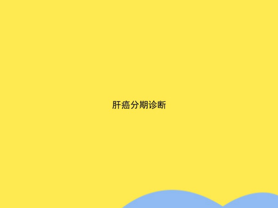 肝癌分期诊断(共53张PPT)_第1页