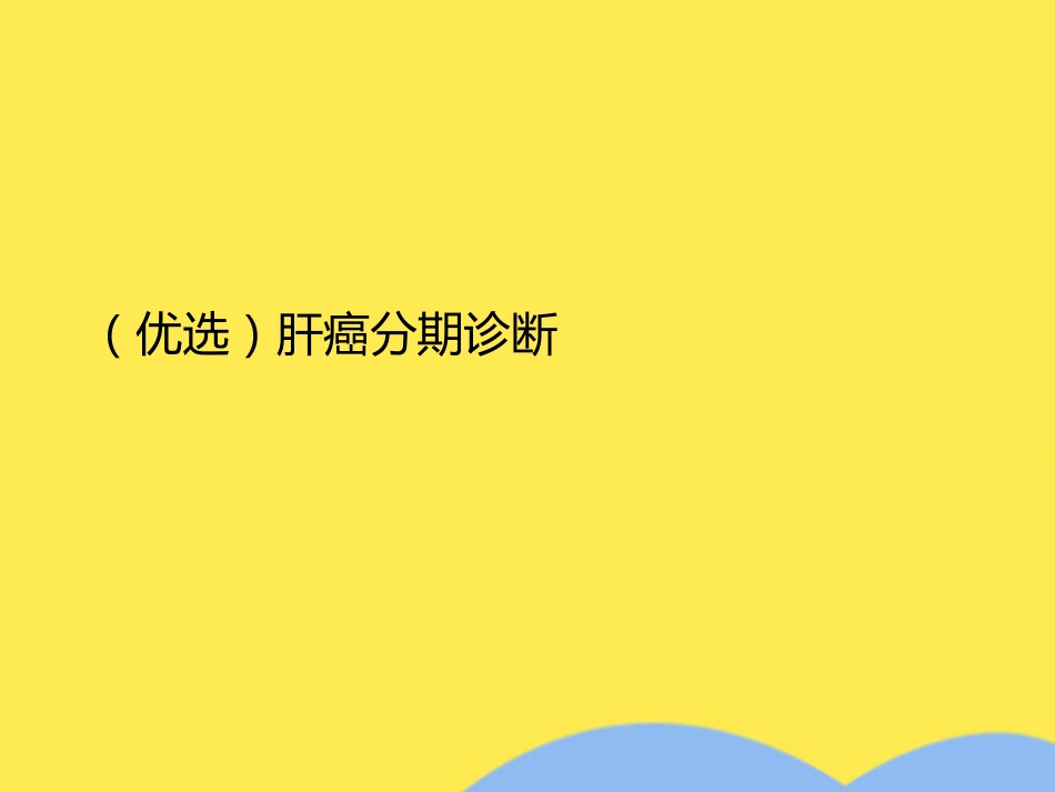 肝癌分期诊断(共53张PPT)_第2页