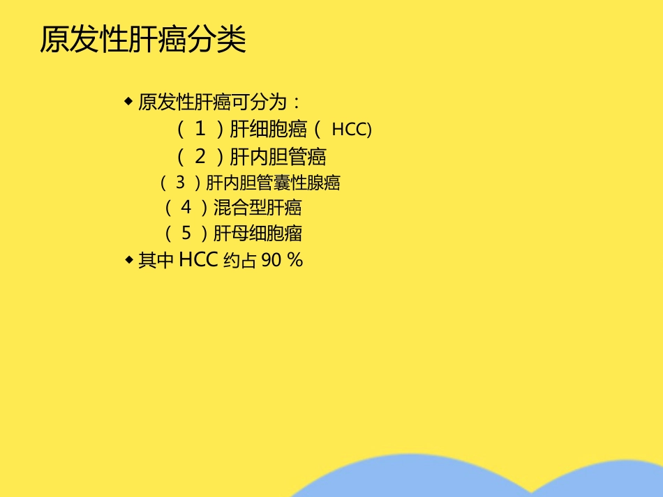 肝癌分期诊断(共53张PPT)_第3页